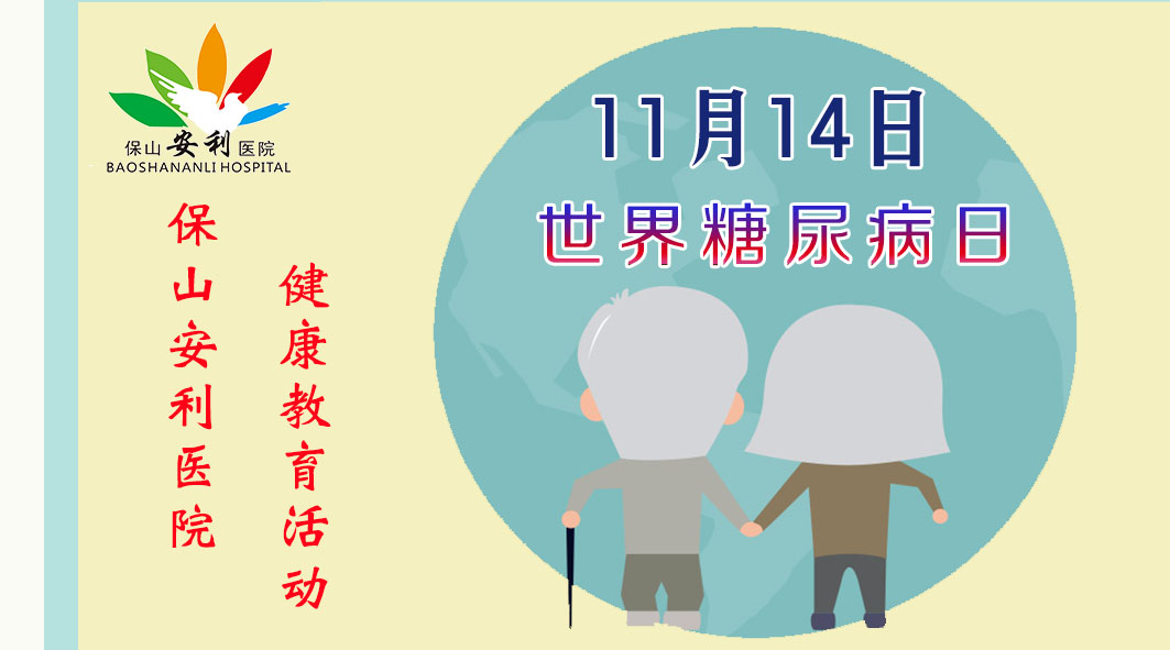 11月14日世界糖尿病日 | 保山安利医院邀您参加糖尿病健康教育活动