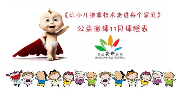 《让小儿推拿技术走进每个家庭》公益微课11月课程表来啦~