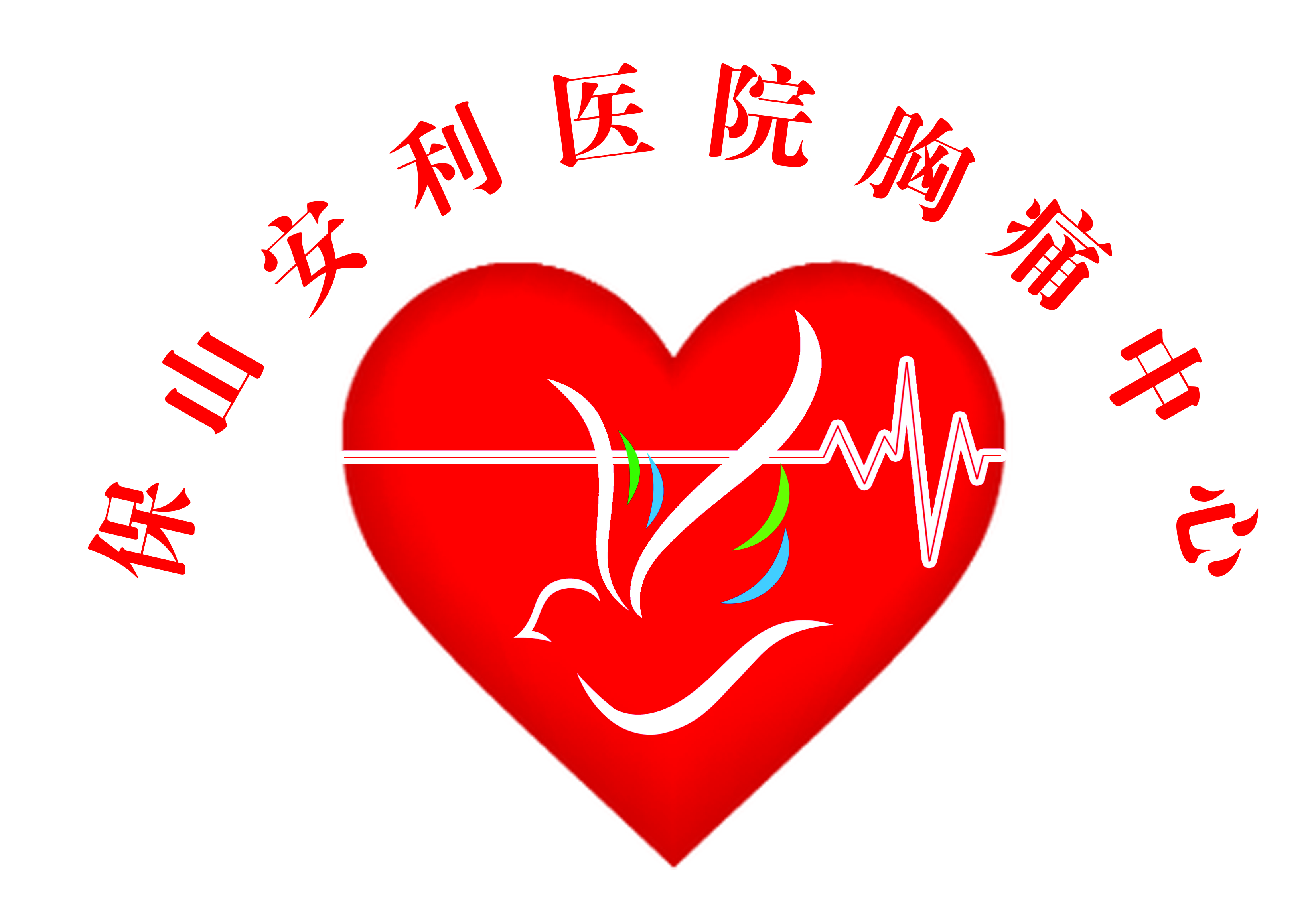 【保山安利医院】11.20心梗救治日我们在行动！