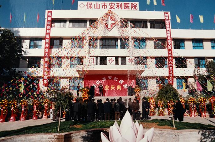 热烈庆祝保山安利医院建院十五周年
