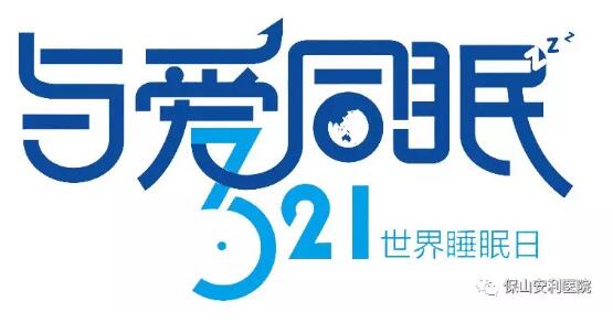 3.21世界睡眠日 | 健康睡眠，益智护脑