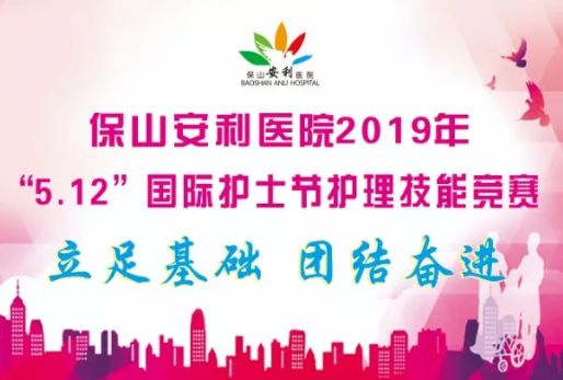 5·12国际护士节—团队急救技能操作竞赛暨护士表彰大会