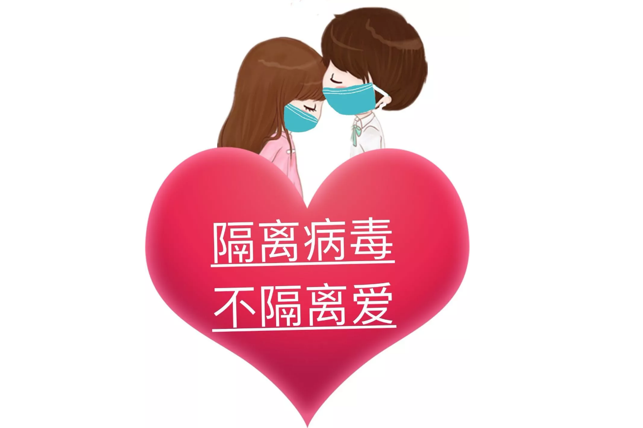 疫情可以控制，病毒可以隔离，隔离不了我们的爱!