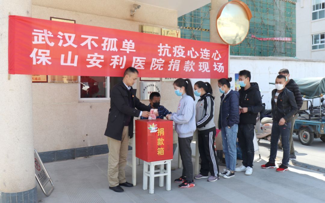 “武汉不孤单 · 抗疫心连心”——保山安利医院踊跃捐款，支持疫情防控工作！