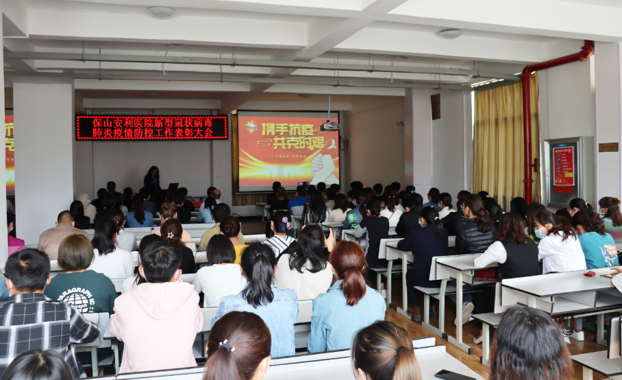保山安利医院新型冠状病毒肺炎疫情防控工作表彰大会