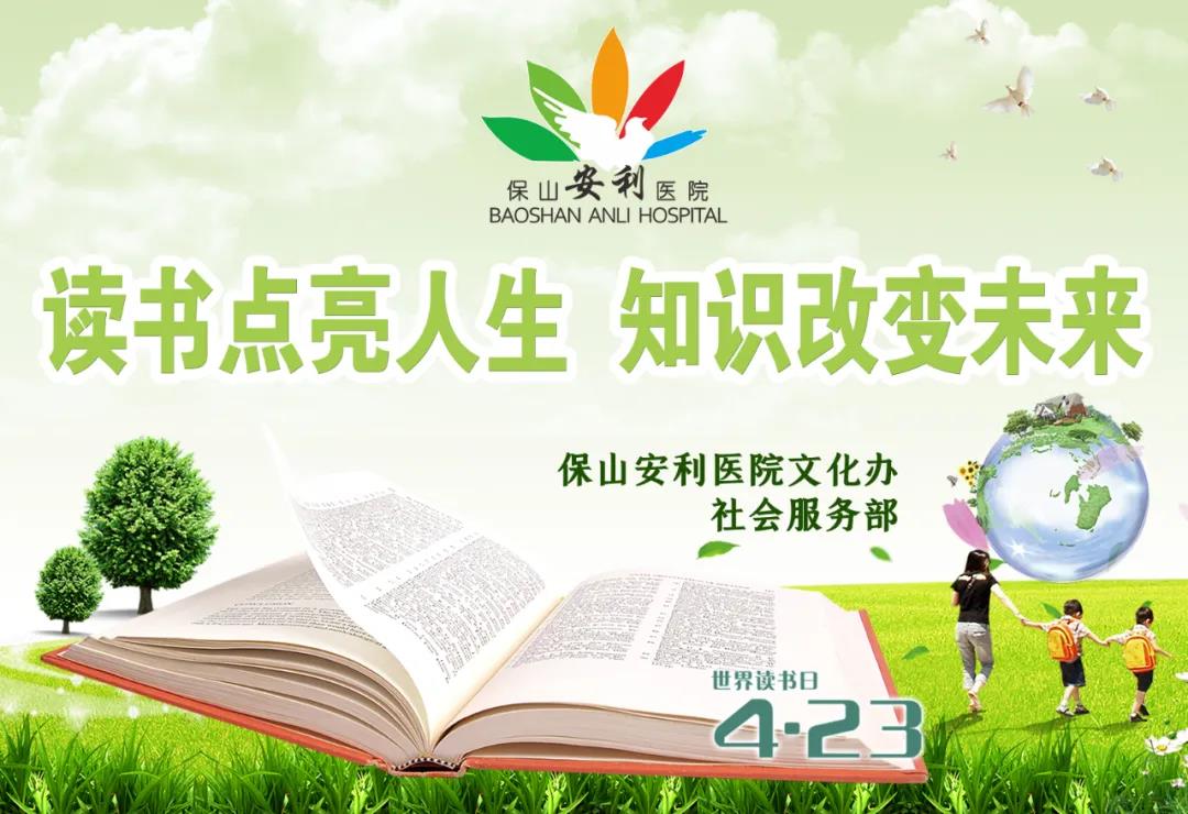 世界读书日丨读书点亮人生，知识改变未来