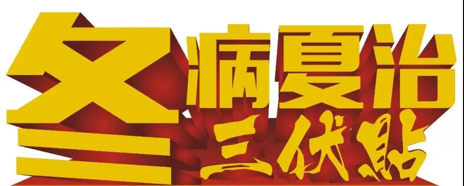 三伏天中医养生文化节系列活动等你来体验~