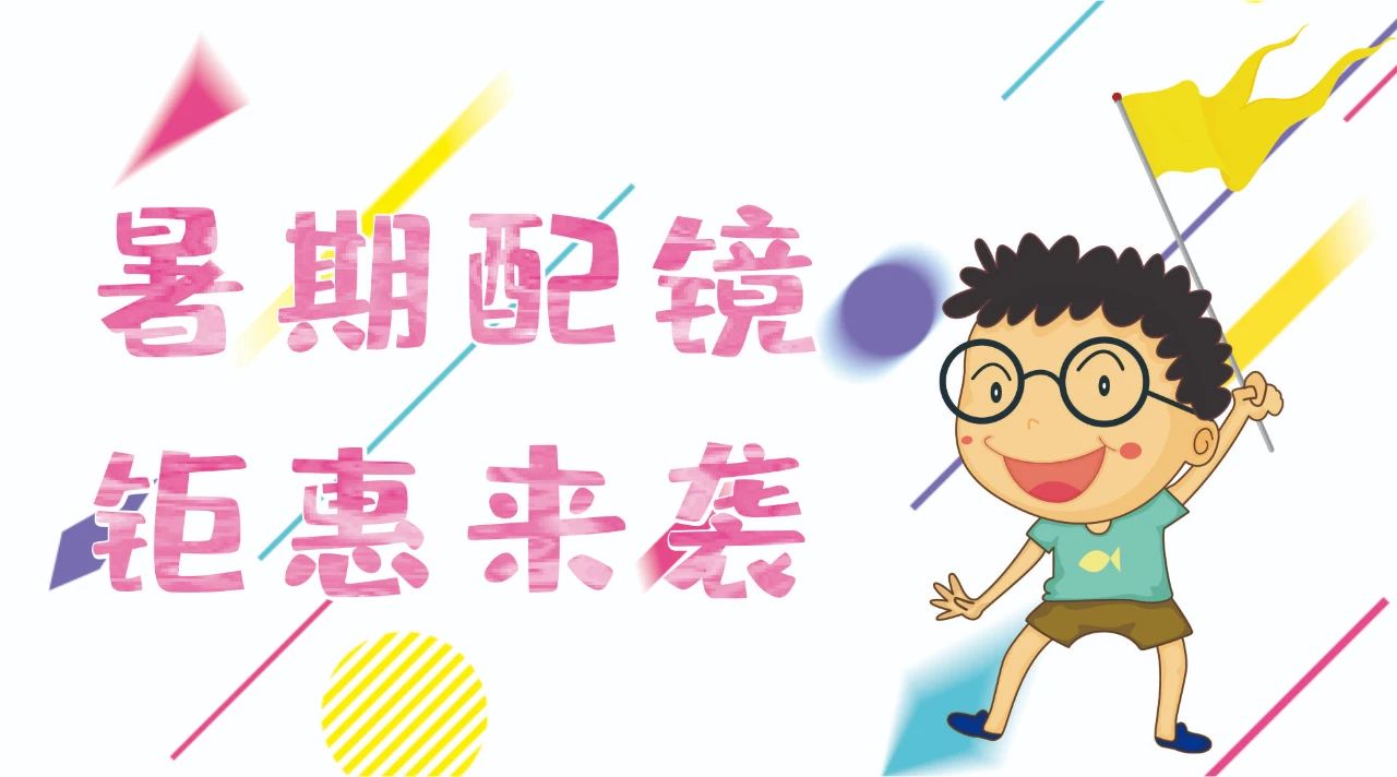 暑期配镜钜惠来袭~配镜片送镜架，专业医学验光，呵护孩子视力健康！