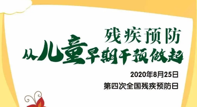 全国残疾预防日——残疾预防，从儿童早期干预做起！