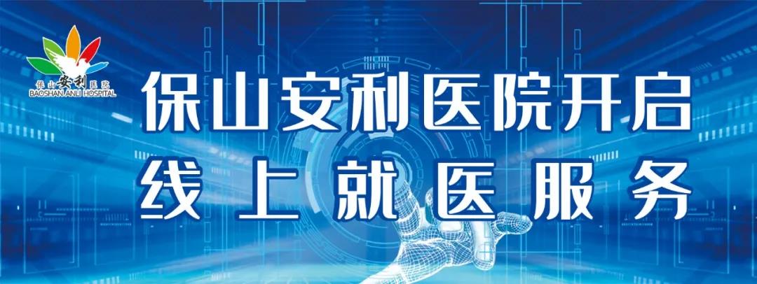缴费不排队、支付更便捷——保山安利医院为您开启线上就医、预约、挂号、缴费系列便民服务