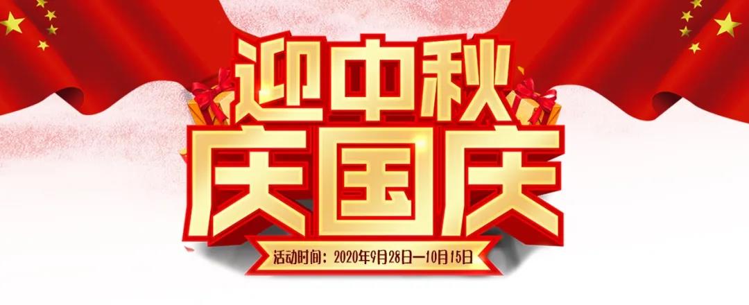 迎中秋·庆国庆——集赞送好礼，健康全家享！