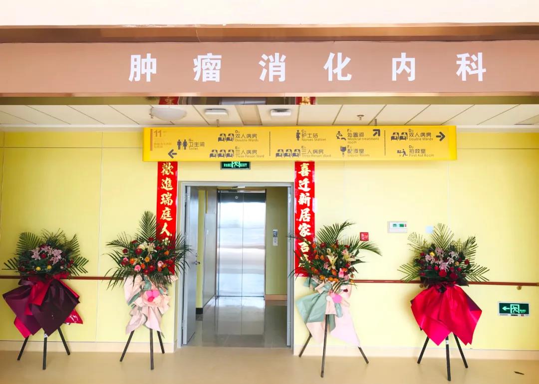 肿瘤消化内科搬迁至医院新大楼十一层，全新的环境不一样的就医体验！