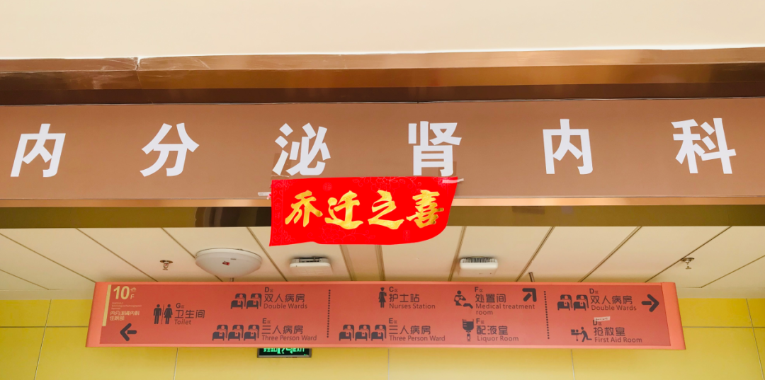 内分泌肾内科搬迁至医院新大楼十层，全新的环境不一样的就医体验！