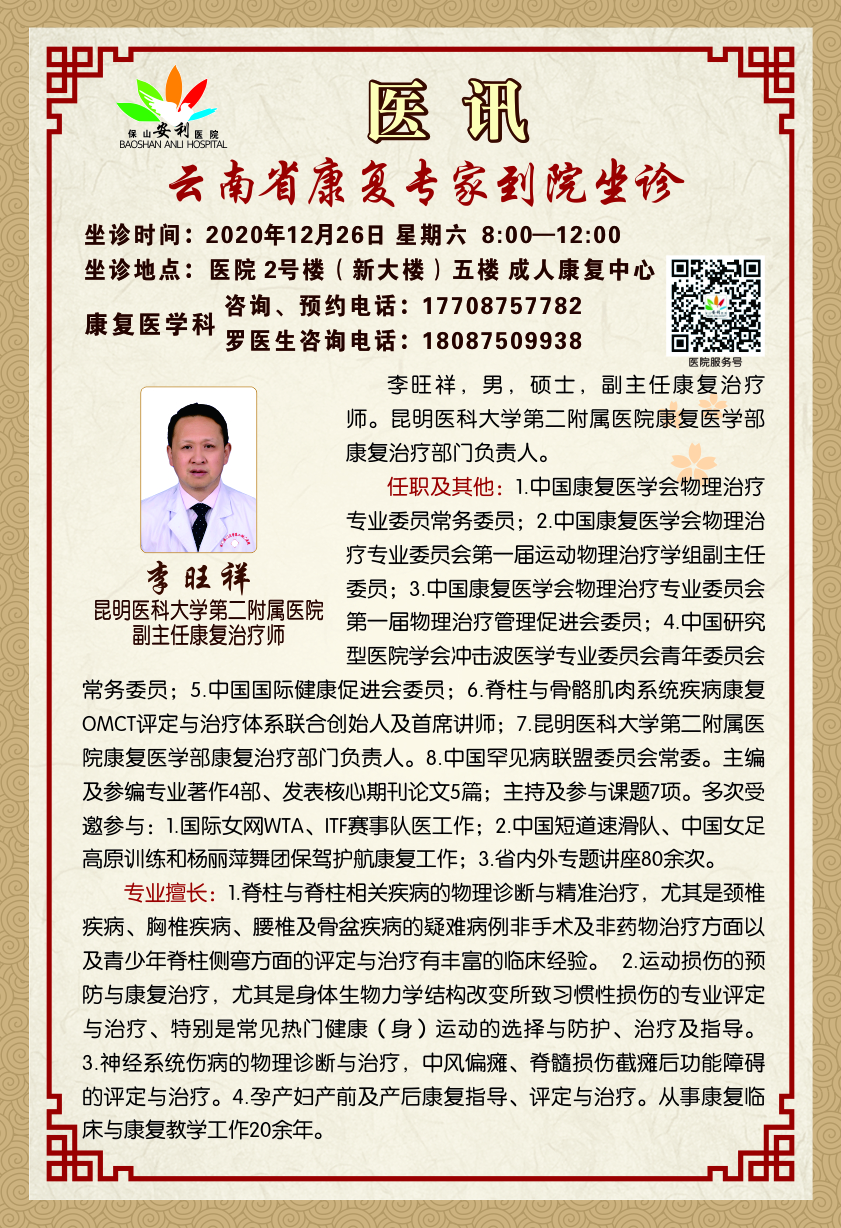 【医讯】保山安利医院邀请省级康复专家到院坐诊