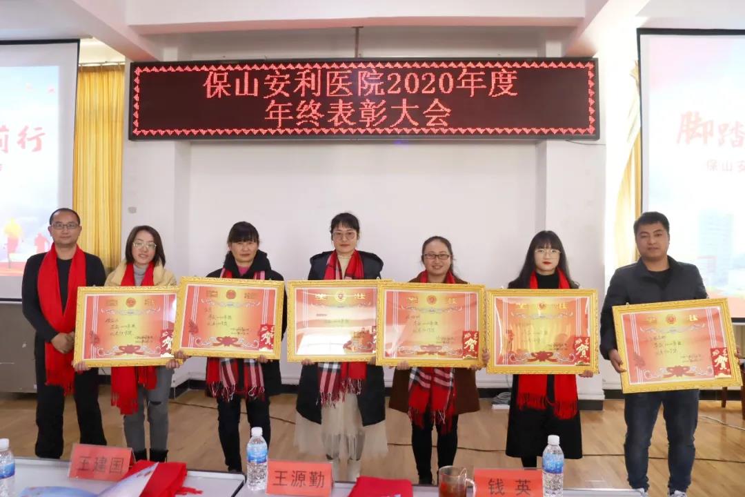 【脚踏实地·砥砺前行】保山安利医院2020年度年终表彰大会
