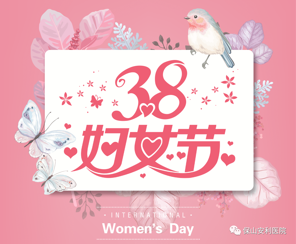 三八妇女节，一人过节全家享“福”！