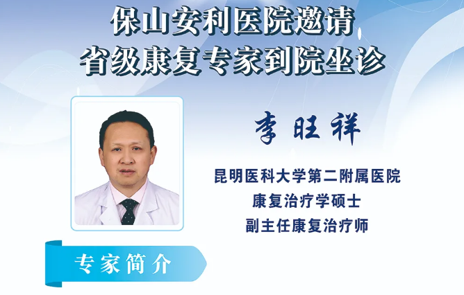 【保山安利医院】省级康复专家到我院坐诊及康复沙龙培训