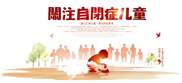 【世界自闭症日】保山安利医院邀您参与关爱自闭症儿童公益直播讲座