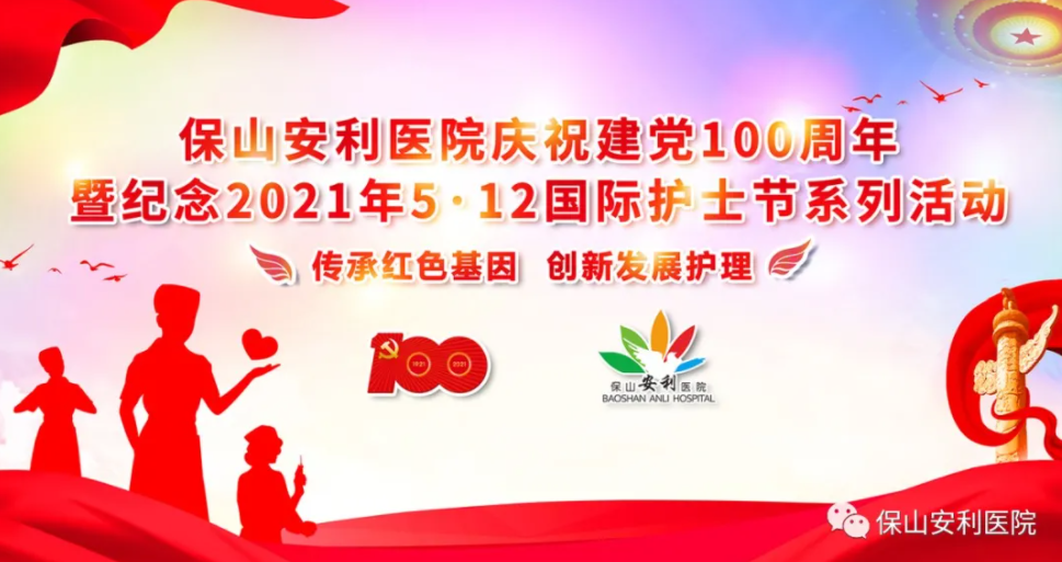 保山安利医院庆祝建党100周年暨纪念2021年5·12国际护士节系列活动圆满结束！