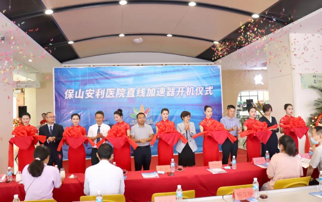 保山安利医院肿瘤治疗中心直线加速器开机仪式