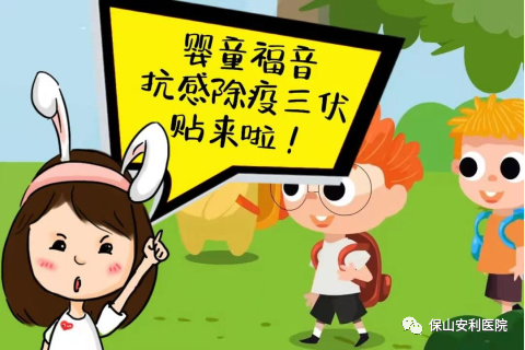 【保山安利医院】抗感除疫，冬病夏治儿童三伏贴~