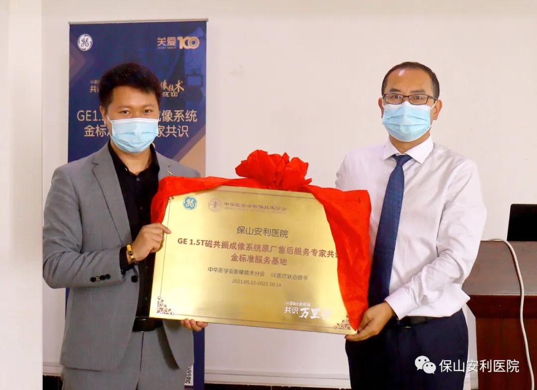 【保山安利医院】“金标准”助力精准医疗——GE1.5T 磁共振成像系统金标准服务基地云南省首家医院挂牌！