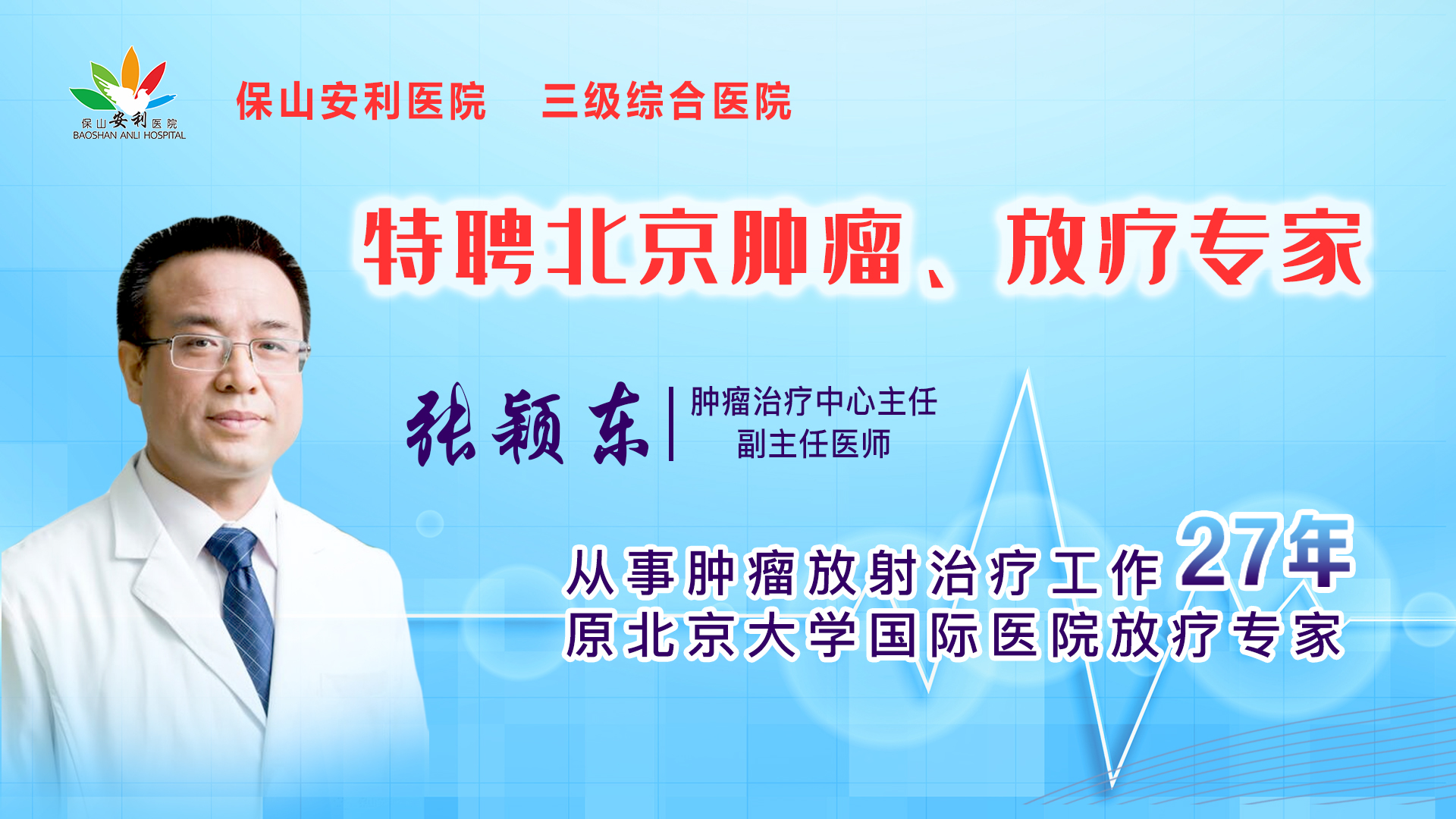 【保山安利医院】肿瘤治疗中心张颖东主任坐诊时间公告！