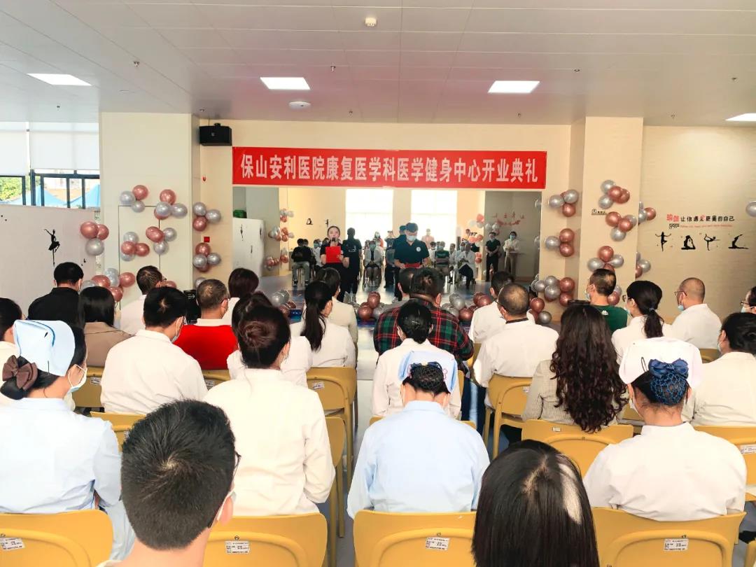 保山安利医院医学健身中心开业典礼圆满举行！