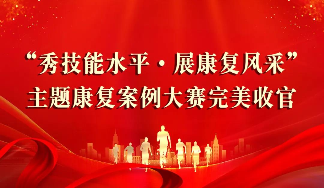 保山安利医院】2021年首届“康复案例大赛”完美收官