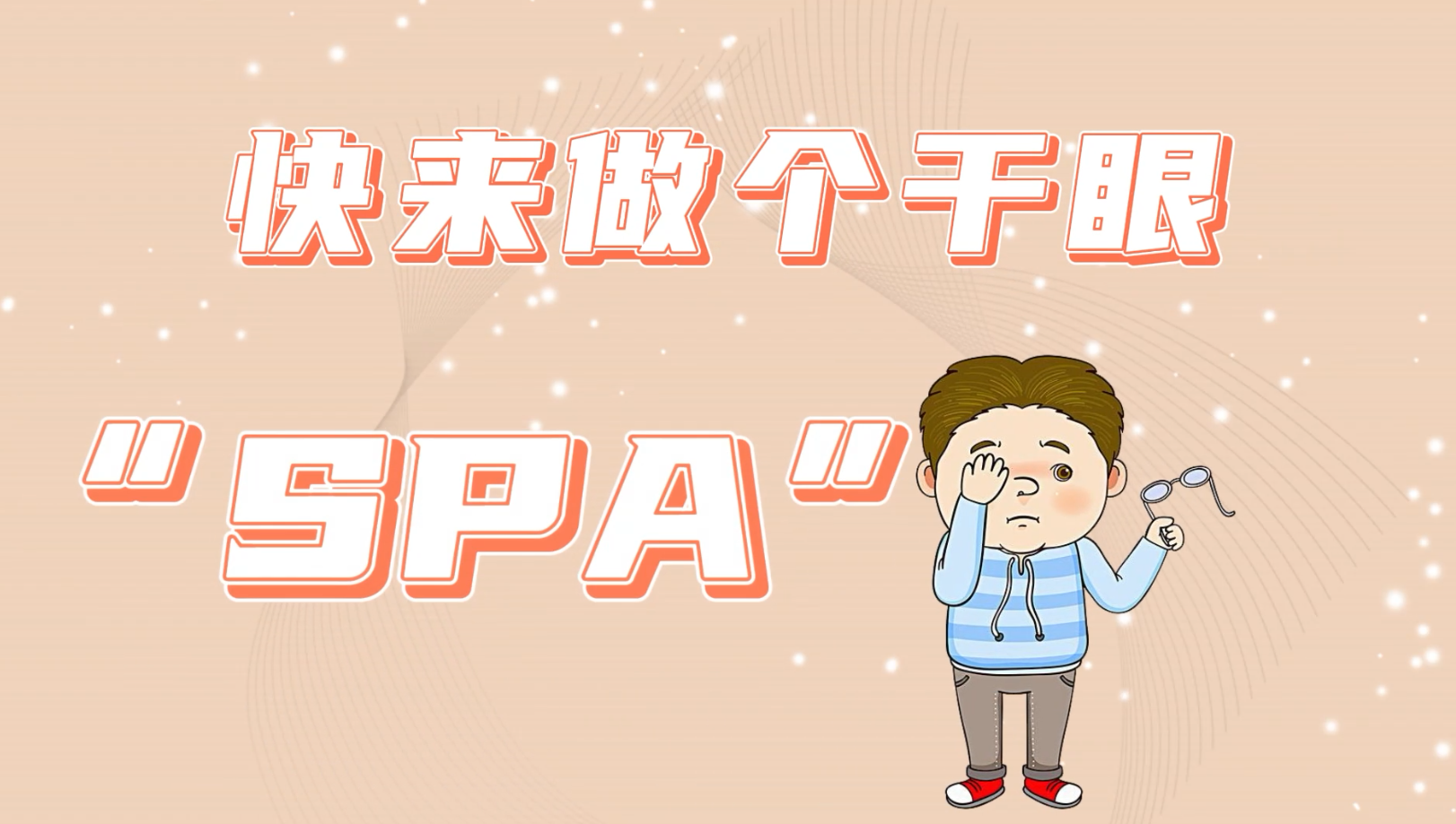 【保山安利医院】眼科门诊——干眼“SPA”