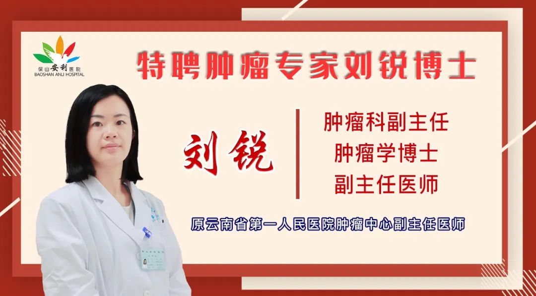 【喜讯】保山安利医院锦上添花——刘锐博士任职肿瘤科副主任！
