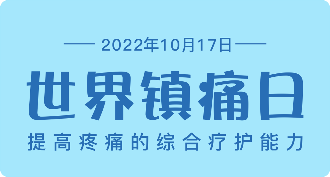 【保山安利医院】“世界镇痛日”——提高疼痛的综合疗护能力