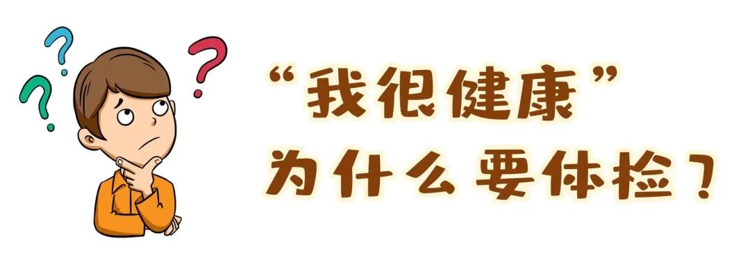 【保山安利医院】“我很健康”为什么要体检？