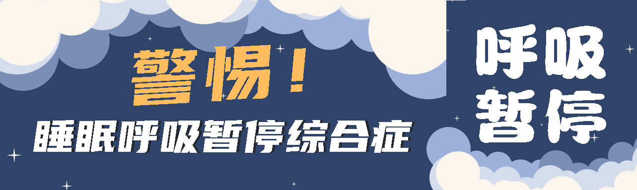 健康科普丨睡眠中的“夺命杀手” ——睡眠呼吸暂停综合征！