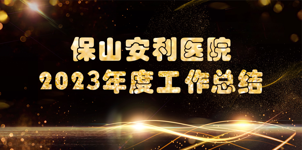 保山安利医院2023年度工作总结