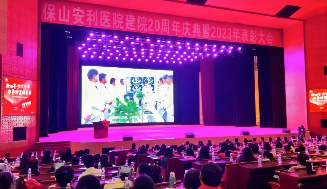 保山安利医院建院20周年庆典暨2023年表彰大会