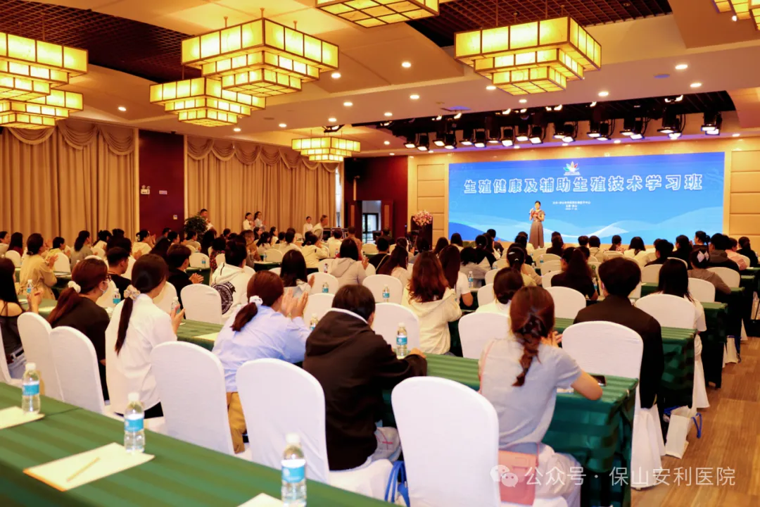 保山安利医院生殖医学中心生殖健康及辅助生殖技术学习班圆满落幕
