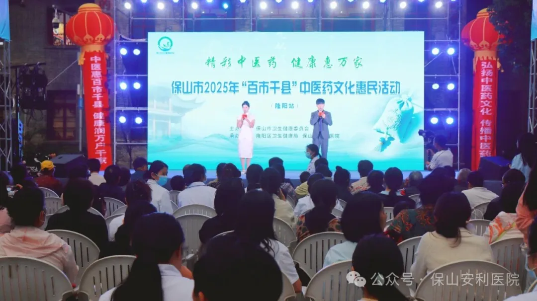 传承国粹，惠泽民生 | 保山安利医院受邀参与保山市2025年“百市千县”中医药文化惠民活动