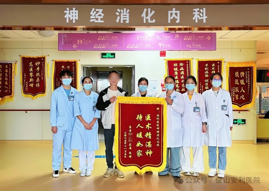 从门诊到病房，温暖一路相随！一面锦旗点赞安利医院全程优质服务