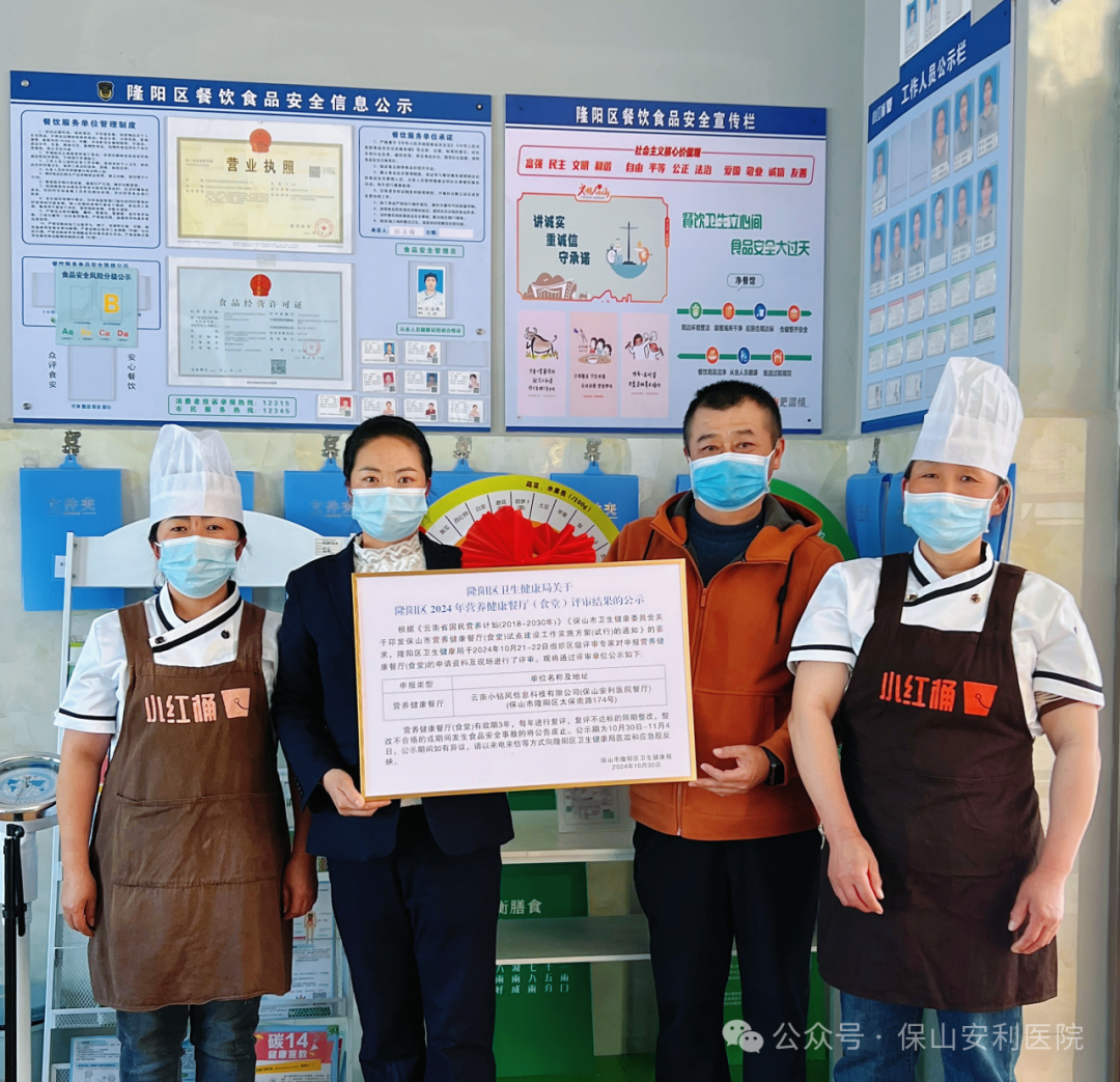喜报 | 保山安利医院餐厅荣获“营养健康餐厅”称号！