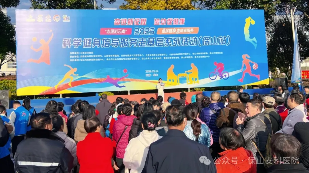 体医融合，健康赋能——保山安利医院助力“志愿彩云南”全民健身志愿服务走基层系列活动