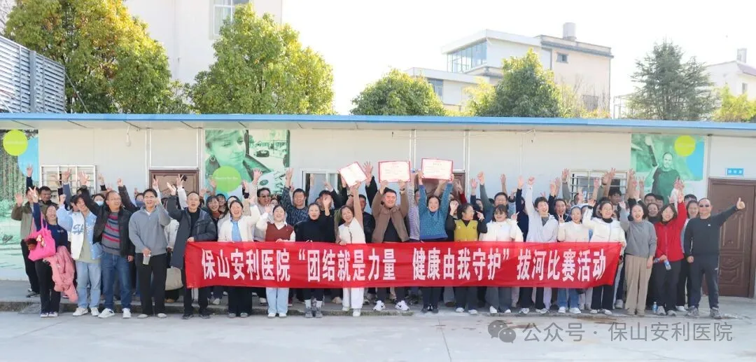 【冬日暖阳下的“绳”采飞扬】保山安利医院职工拔河比赛圆满落幕