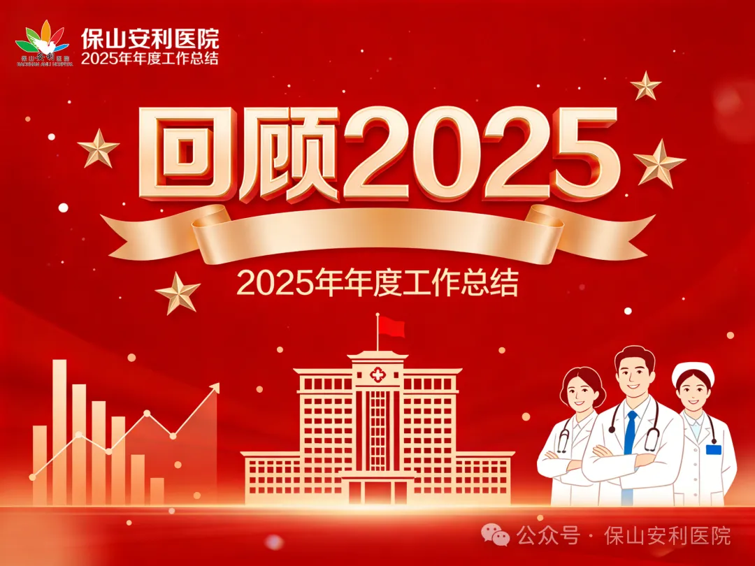 【回顾2025】保山安利医院2025年年度工作总结