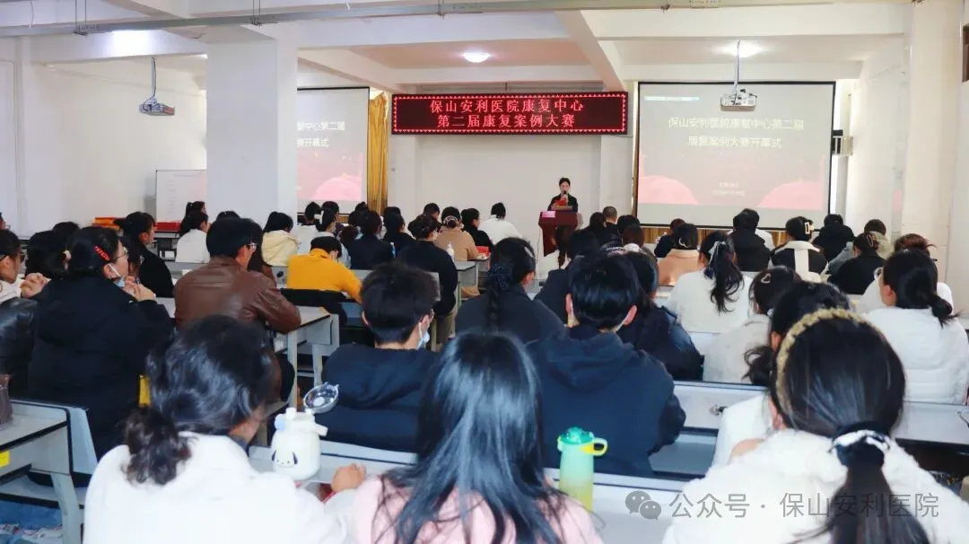 聚焦精准康复，共促专业发展——保山安利医院康复中心第二届康复案例大赛圆满落幕
