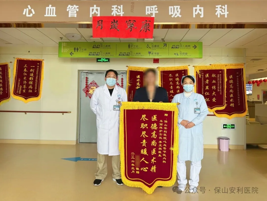 一面锦旗，一份信任 | 保山安利医院心血管呼吸内科获患者点赞