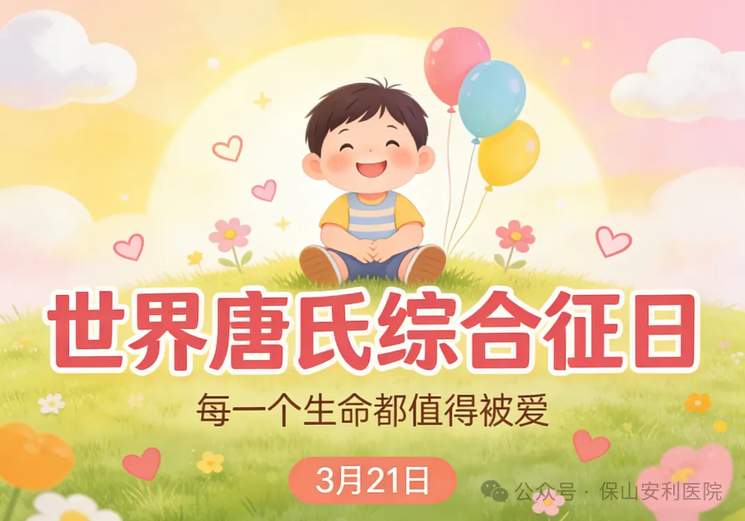 世界唐氏综合征日 | 每一个生命都值得被爱