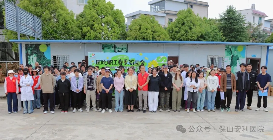 凝心守健康，游园绽芳华——保山安利医院2026年春季职工游园活动圆满举行