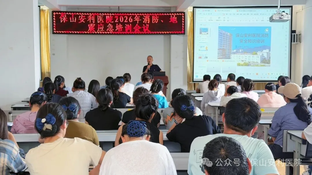 保山安利医院开展2026年消防、地震应急培训及实战演练