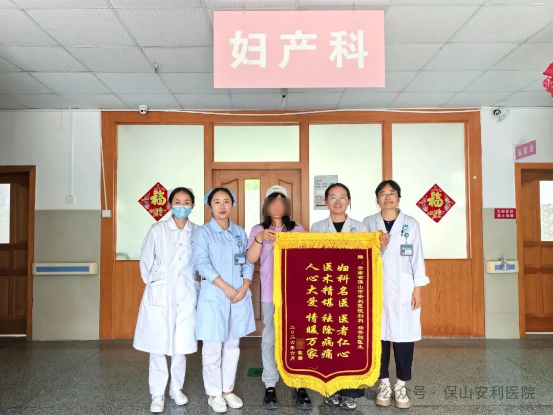 一面锦旗，一份信任——保山安利医院妇产科用心服务诠释医者温度