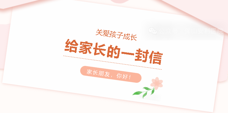 关爱孩子成长，给家长的一份信